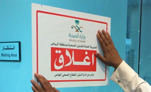 «صحة الرياض» تغلق مستشفى خاصًّا لعدم التزامه بتطبيق آليات مكافحة العدوى