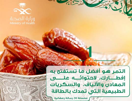 (الصحة): التمر أفضل ما يستفتح به الإفطار في رمضان