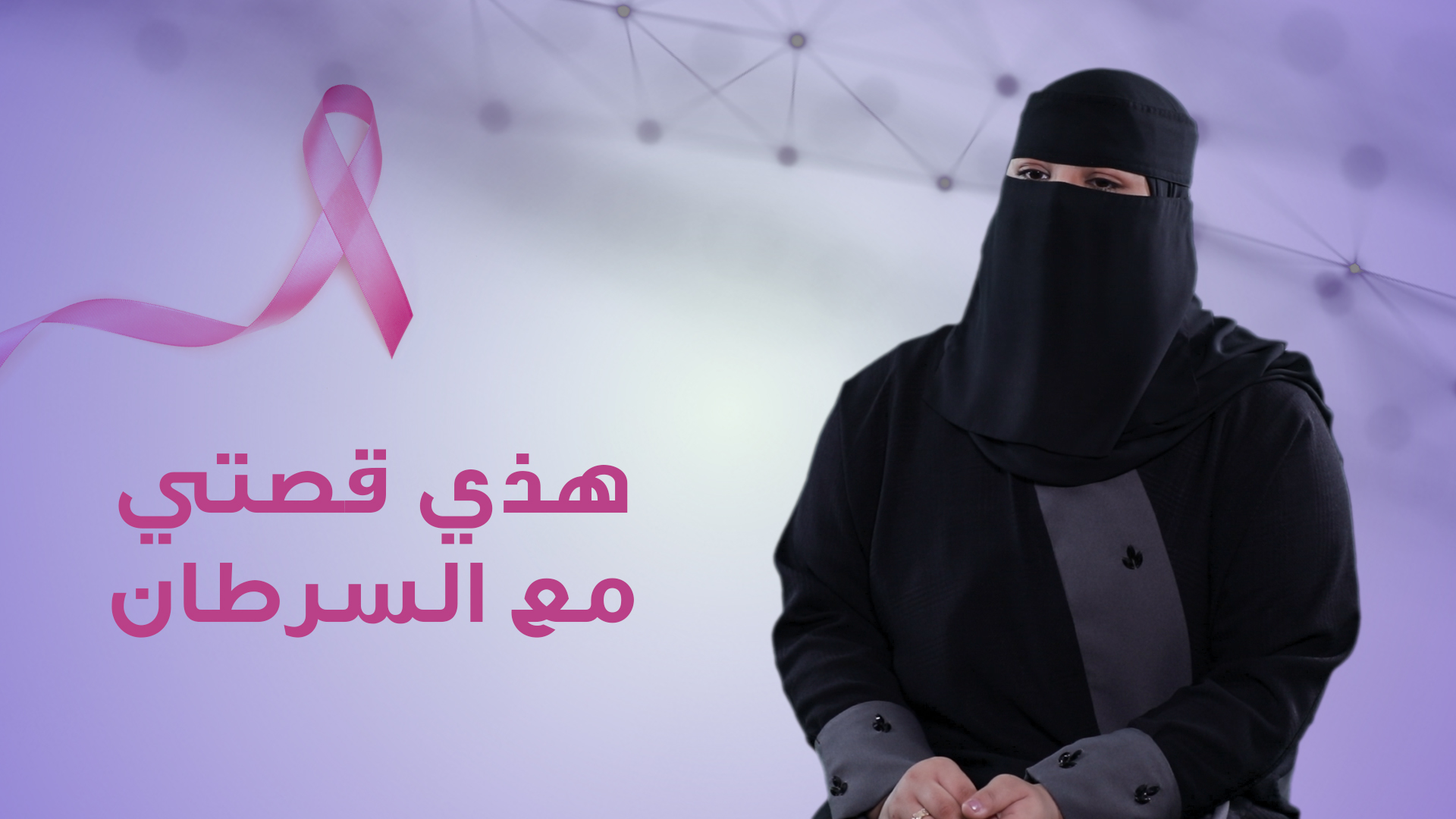 المتعافيات من سرطان الثدي 